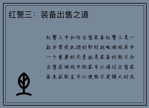 红警三:装备出售之道