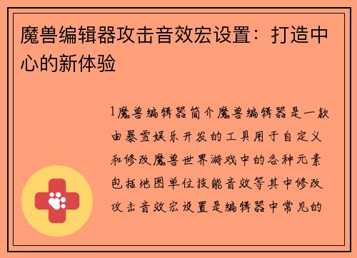 魔兽编辑器攻击音效宏设置:打造中心的新体验